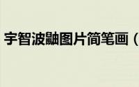 宇智波鼬图片简笔画（帅气宇智波鼬简笔画）