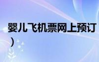 婴儿飞机票网上预订（婴儿飞机票网上怎么订）