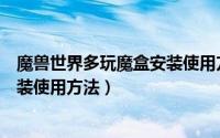 魔兽世界多玩魔盒安装使用方法教程（魔兽世界多玩魔盒安装使用方法）