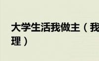 大学生活我做主（我的大学我做主[1]时间管理）
