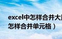 excel中怎样合并大量的相同数据（Excel中怎样合并单元格）