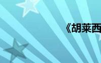 《胡莱西游》出生