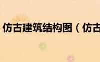 仿古建筑结构图（仿古建筑设计之结构设计）