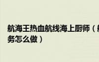航海王热血航线海上厨师（航海王热血航线想变强的厨师任务怎么做）