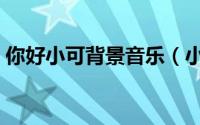 你好小可背景音乐（小可背景音乐常规设置）