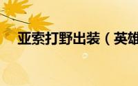 亚索打野出装（英雄联盟暴力亚索打野）