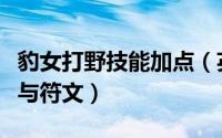 豹女打野技能加点（英雄联盟打野豹女的天赋与符文）