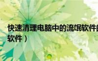 快速清理电脑中的流氓软件的方法（快速清理电脑中的流氓软件）