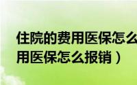 住院的费用医保怎么报销（请问一下,住院费用医保怎么报销）