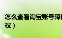 怎么查看淘宝账号降权（如何查看淘宝账号降权）