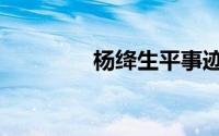 杨绛生平事迹（杨绛简介）