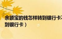 余额宝的钱怎样转到银行卡不收手续费（余额宝的钱怎样转到银行卡）