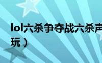 lol六杀争夺战六杀声音（lol六杀争夺战怎么玩）