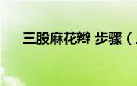三股麻花辫 步骤（三股麻花辫的编法）