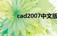 cad2007中文版破解版安装教程
