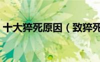 十大猝死原因（致猝死十大恶习排名新出炉）