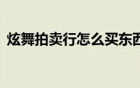 炫舞拍卖行怎么买东西（QQ炫舞如何拍卖）