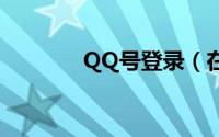 QQ号登录（在线登录qq号）