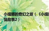 小缇娜的奇幻之旅（《小缇娜的奇幻之地》支线任务乡村爱情故事2）