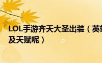 LOL手游齐天大圣出装（英雄联盟如何配置齐天大圣的出装及天赋呢）