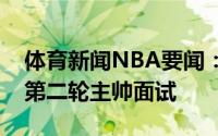 体育新闻NBA要闻：名记凯尔特人希望进行第二轮主帅面试