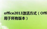 office2013激活方式（Office 2013 拨号完美激活教程, 适用于所有版本）