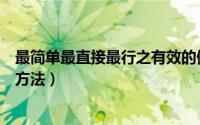 最简单最直接最行之有效的健身方法（公认的十大简单健身方法）