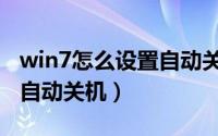 win7怎么设置自动关机电脑（win7怎么设置自动关机）