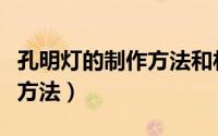 孔明灯的制作方法和材料视频（孔明灯的制作方法）