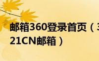 邮箱360登录首页（360安全浏览器如何登录21CN邮箱）