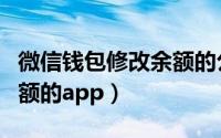 微信钱包修改余额的公众号（微信钱包修改余额的app）