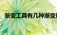 渐变工具有几种渐变形式（渐变工具在哪）