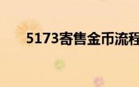 5173寄售金币流程（5173如何寄售）