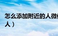 怎么添加附近的人微信（微信如何添加附近的人）