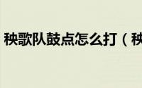 秧歌队鼓点怎么打（秧歌鼓点左右手怎么打）