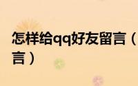 怎样给qq好友留言（QQ怎么给好友的空间留言）