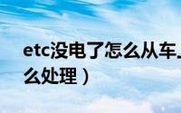 etc没电了怎么从车上卸下来（etc没电了怎么处理）