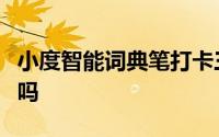小度智能词典笔打卡三十天返款六百天是真的吗