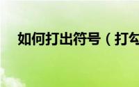 如何打出符号（打勾的符号怎么打出来）