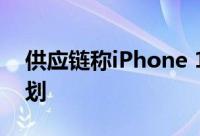 供应链称iPhone 14已量产 苹果扩大库存计划