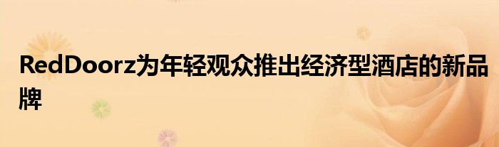 RedDoorz为年轻观众推出经济型酒店的新品牌
