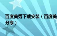 百度美秀下载安装（百度美秀电脑版 PC版的使用操作步骤分享）