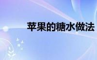 苹果的糖水做法（苹果糖的做法）