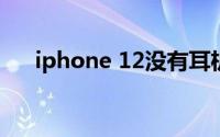 iphone 12没有耳机和充电器怎么充电