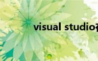 visual studio在mac上的使用