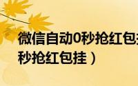 微信自动0秒抢红包挂红米k20（微信自动0秒抢红包挂）