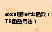 excel里leftb函数（Excel函数详解[103]LEFTB函数用法）