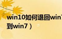 win10如何退回win7（win10怎么回退恢复到win7）