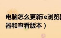 电脑怎么更新ie浏览器版本（怎么更新ie浏览器和查看版本）