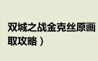 双城之战金克丝原画（双城之战金克斯皮肤获取攻略）
